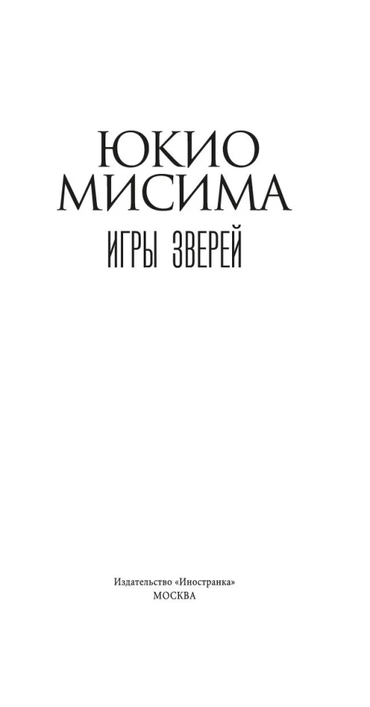 Игры зверей